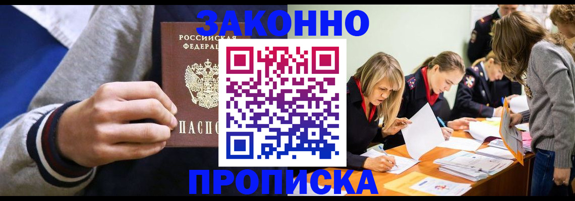 прописка законно в Кыштыме